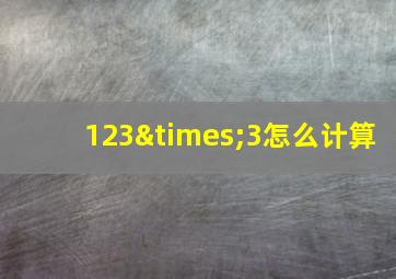 123×3怎么计算