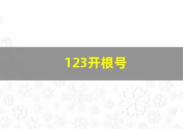 123开根号