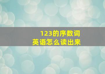 123的序数词英语怎么读出来