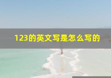 123的英文写是怎么写的