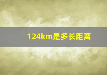 124km是多长距离