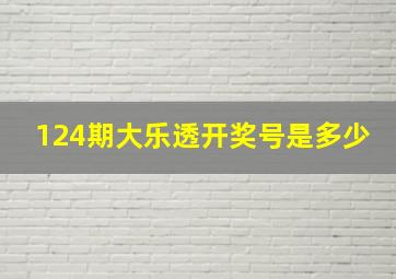 124期大乐透开奖号是多少