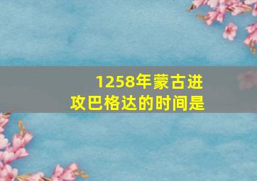 1258年蒙古进攻巴格达的时间是