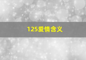 125爱情含义