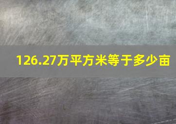 126.27万平方米等于多少亩