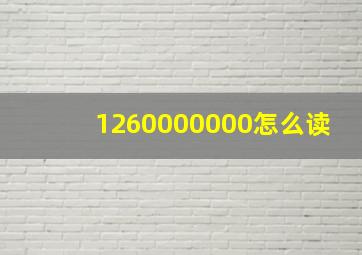 1260000000怎么读