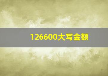 126600大写金额