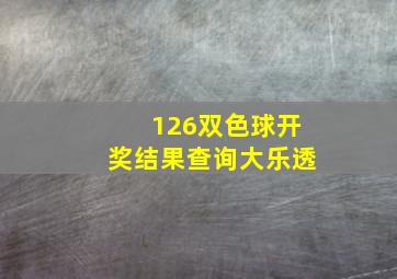 126双色球开奖结果查询大乐透