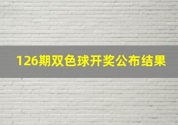 126期双色球开奖公布结果