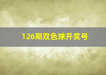 126期双色球开奖号