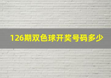 126期双色球开奖号码多少