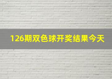 126期双色球开奖结果今天