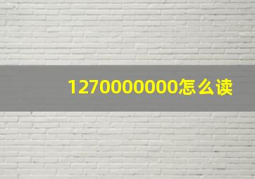 1270000000怎么读