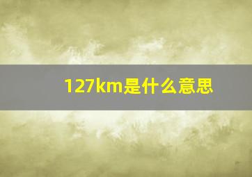 127km是什么意思