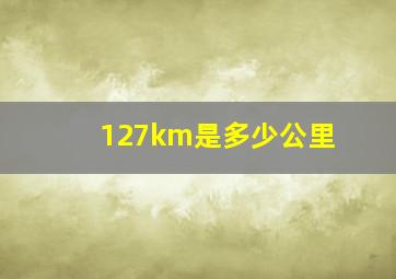 127km是多少公里