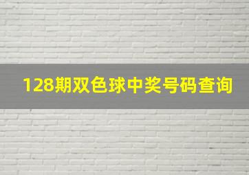 128期双色球中奖号码查询