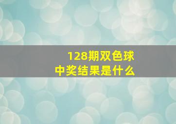 128期双色球中奖结果是什么