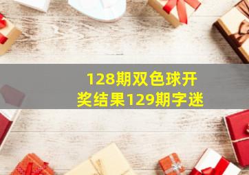 128期双色球开奖结果129期字迷