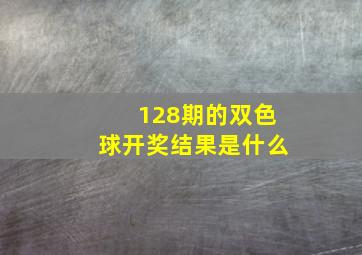 128期的双色球开奖结果是什么