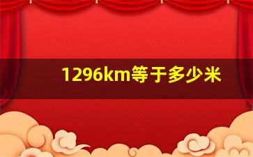 1296km等于多少米