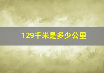 129千米是多少公里