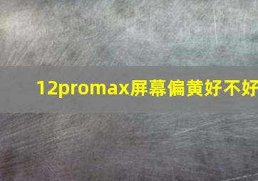 12promax屏幕偏黄好不好