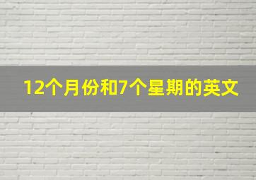 12个月份和7个星期的英文