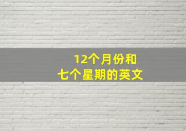 12个月份和七个星期的英文