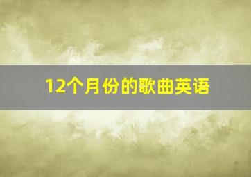 12个月份的歌曲英语