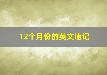 12个月份的英文速记