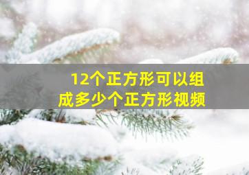 12个正方形可以组成多少个正方形视频