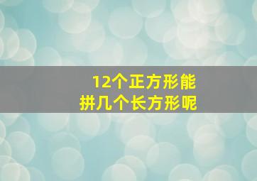 12个正方形能拼几个长方形呢