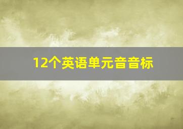 12个英语单元音音标