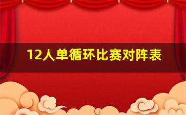 12人单循环比赛对阵表