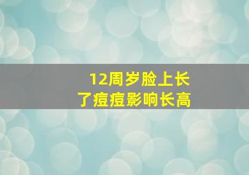 12周岁脸上长了痘痘影响长高