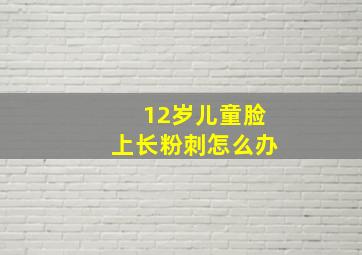 12岁儿童脸上长粉刺怎么办