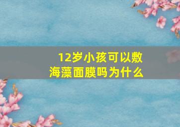 12岁小孩可以敷海藻面膜吗为什么