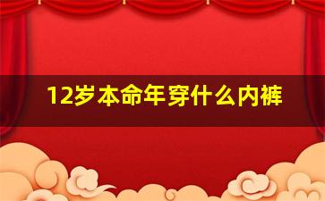 12岁本命年穿什么内裤