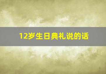 12岁生日典礼说的话