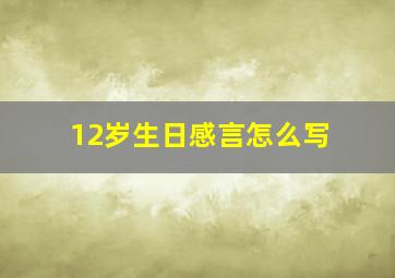 12岁生日感言怎么写