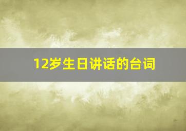 12岁生日讲话的台词