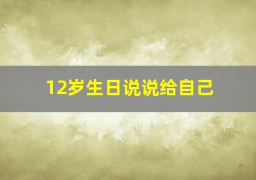 12岁生日说说给自己