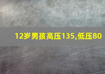 12岁男孩高压135,低压80