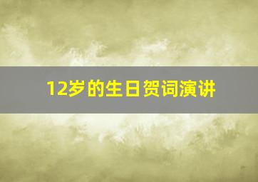 12岁的生日贺词演讲