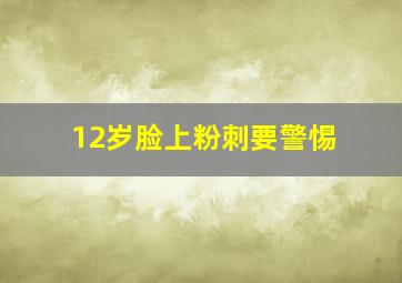 12岁脸上粉刺要警惕