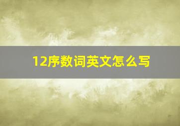 12序数词英文怎么写