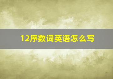 12序数词英语怎么写