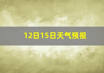 12日15日天气预报