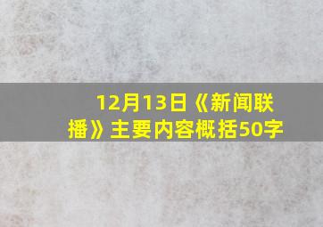 12月13日《新闻联播》主要内容概括50字