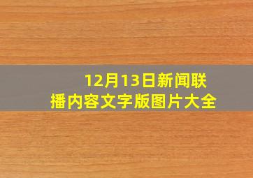 12月13日新闻联播内容文字版图片大全